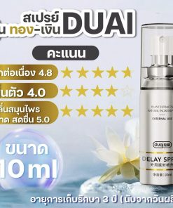 สเปรย์ชะลอการหลั่ง ยี่ห้อ Duai